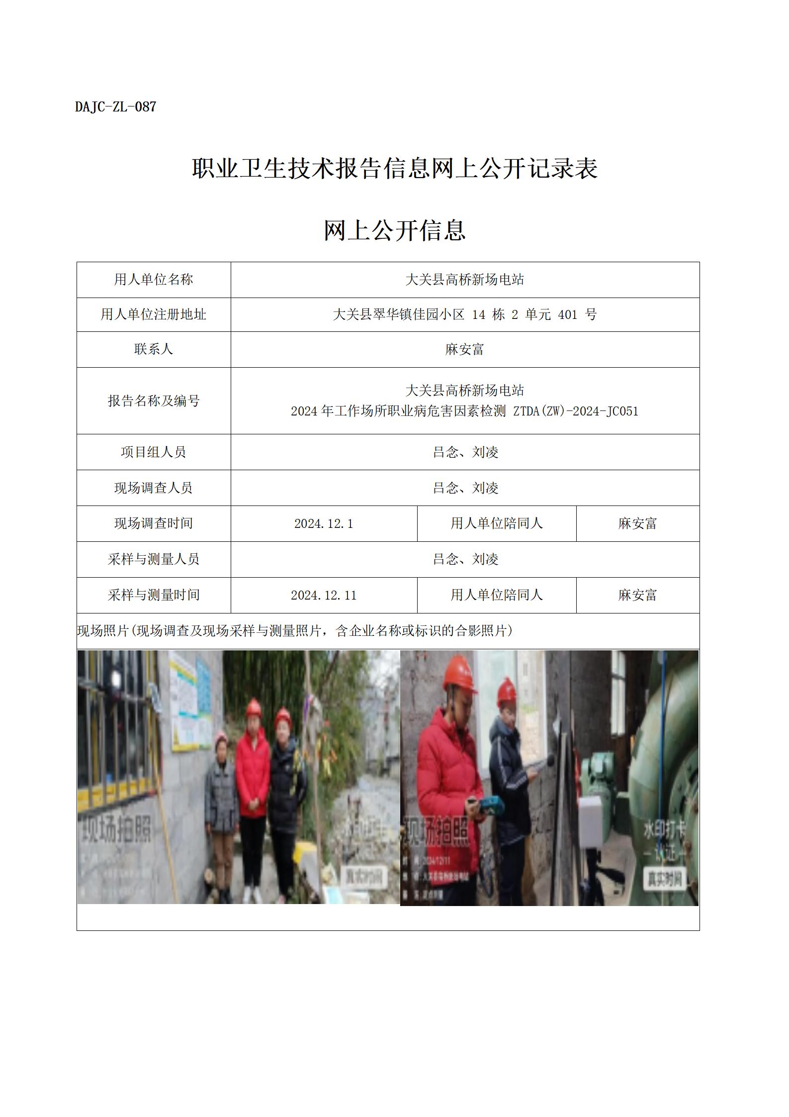 公示-JC051--大關(guān)縣高橋新場電站-職業(yè)病危害因素檢測評價(jià)網(wǎng)上公開信息_01.jpg