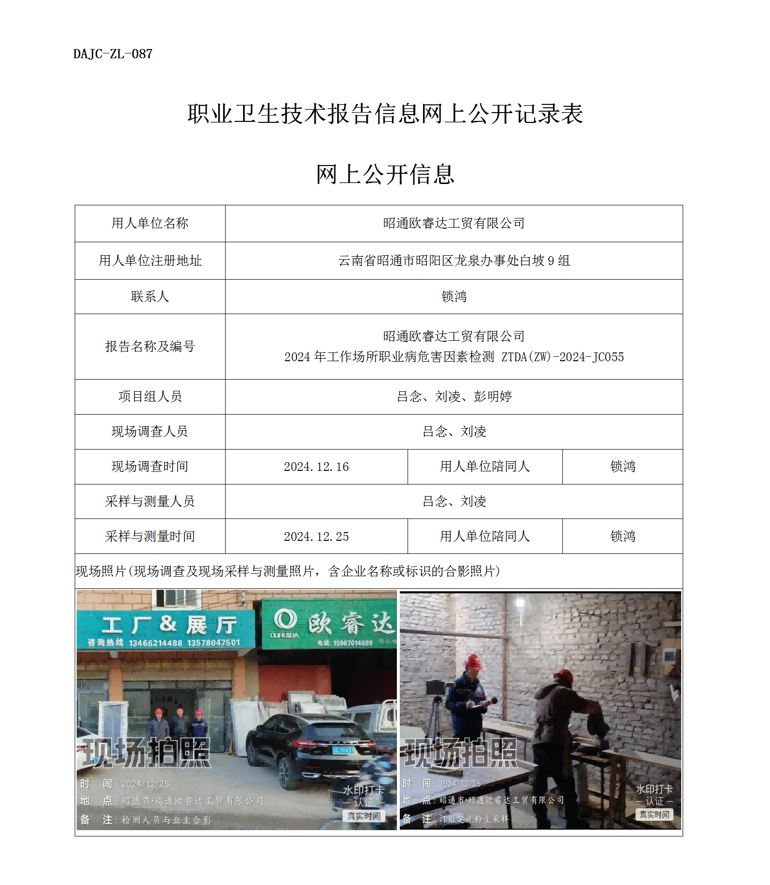 公示-JC055--昭通歐睿達(dá)工貿(mào)有限公司2024年工作場所職業(yè)病危害因素檢測評(píng)價(jià)網(wǎng)上公開信息_01.png