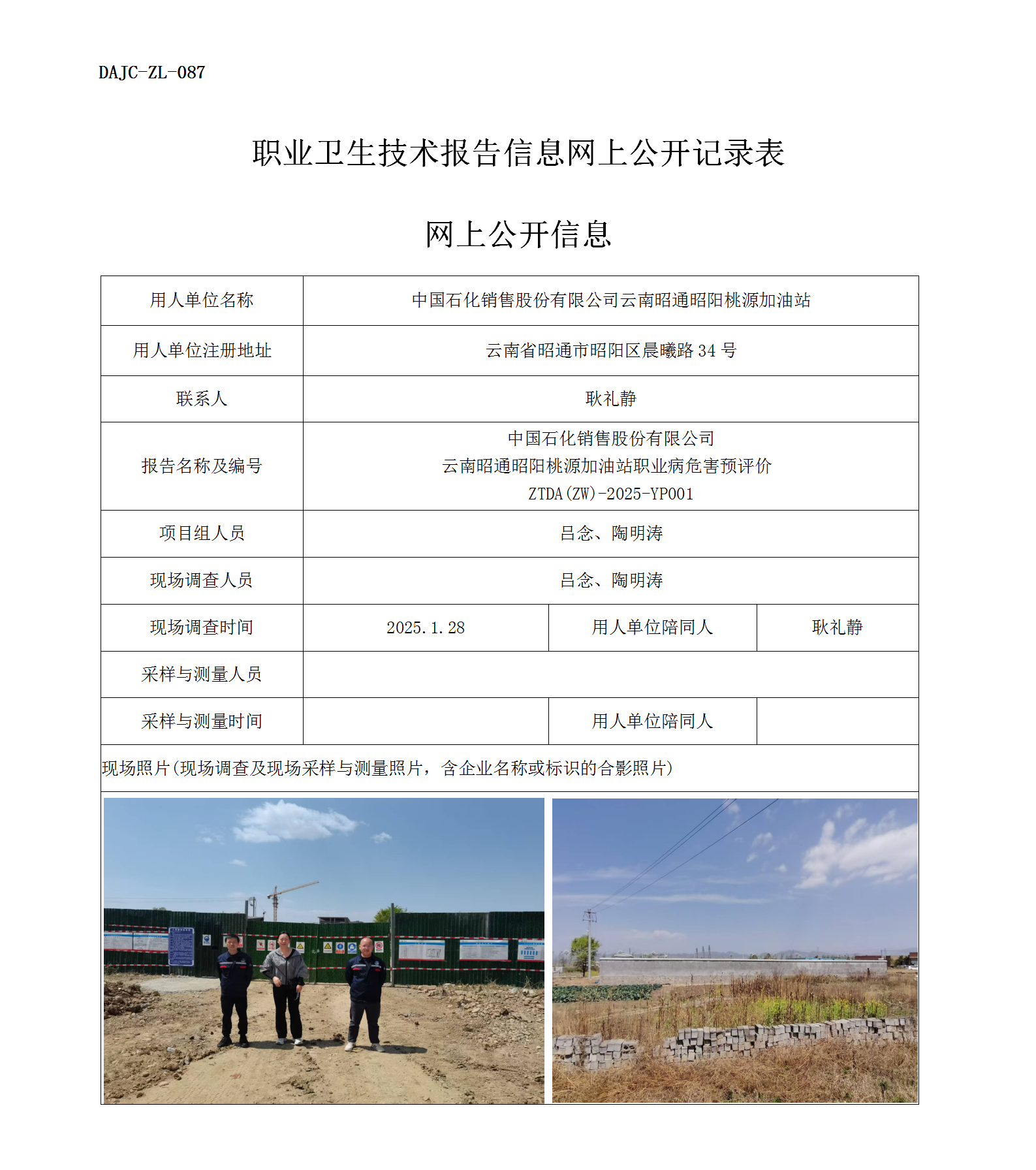 公示-YP001--云南昭通昭陽桃源加油站職業(yè)病危害預評價網(wǎng)上公開信息_01.png